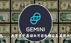 TP钱包——数字资产存储的万能选择还是有限的容