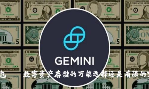 TP钱包——数字资产存储的万能选择还是有限的容器？