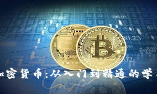 全面掌握加密货币：从入门到精通的学习培训课程