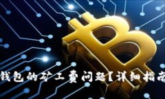 如何解决TP钱包的矿工费问题？详细指南与实用技