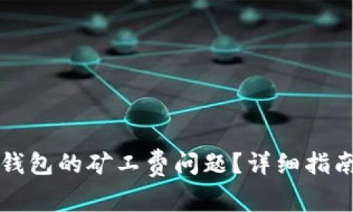 如何解决TP钱包的矿工费问题？详细指南与实用技巧