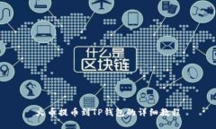 火币提币到TP钱包的详细教程