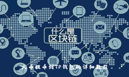 火币提币到TP钱包的详细教程