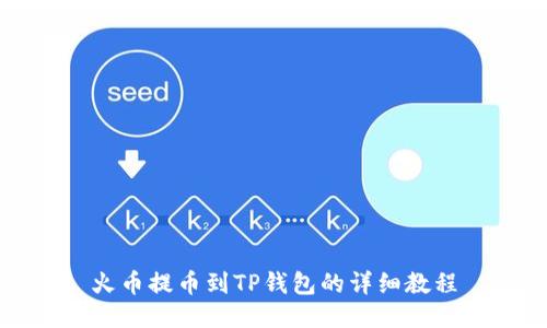 火币提币到TP钱包的详细教程