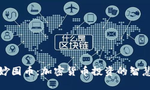 如何巧妙囤币：加密货币投资的智慧与策略