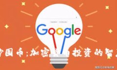 如何巧妙囤币：加密货币投资的智慧与策略
