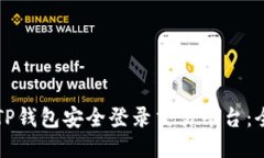 如何使用TP钱包安全登录交易平台：全方位指南