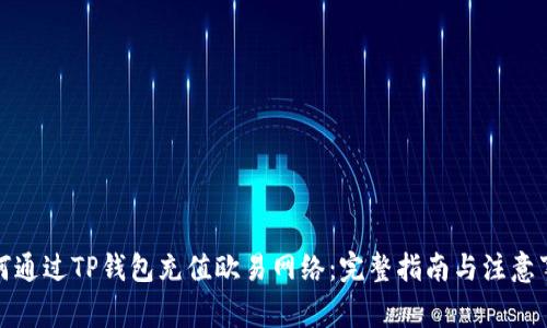 如何通过TP钱包充值欧易网络：完整指南与注意事项