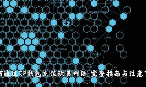 如何通过TP钱包充值欧易网络：完整指南与注意事项
