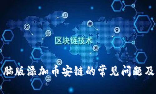 TP钱包电脑版添加币安链的常见问题及解决方法
