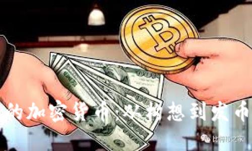 如何创造自己的加密货币：从构想到发币的全方位指南