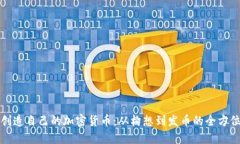 如何创造自己的加密货币：从构想到发币的全方