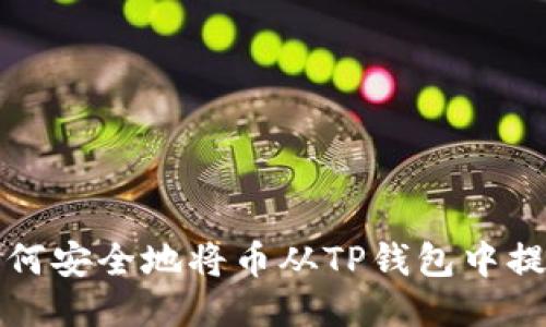 如何安全地将币从TP钱包中提取