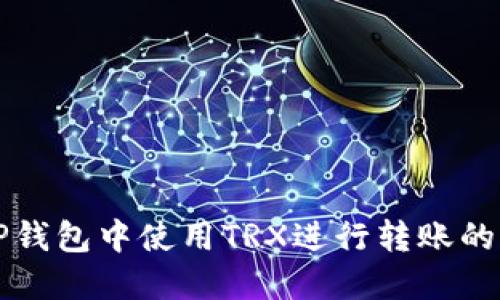 如何在TP钱包中使用TRX进行转账的详细指南