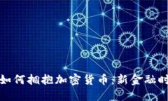 瑞士私人银行如何拥抱加密货币：新金融时代的