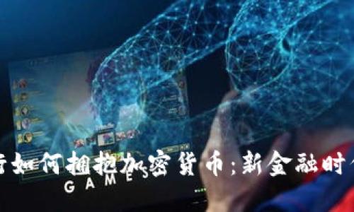 瑞士私人银行如何拥抱加密货币：新金融时代的投资机遇