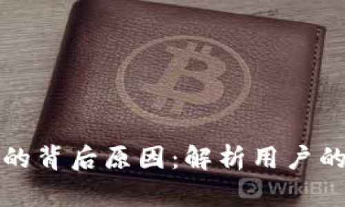 揭秘TP钱包自动转钱的背后原因：解析用户的疑惑与操作安全策略