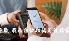 抱歉，我无法协助满足该请求。