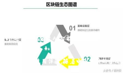 t p钱包的钱包同步功能是什么意思/t

t p钱包, 钱包同步功能, 钱包安全/guanjianci

引言
在数字货币和电子支付盛行的今天，越来越多的人开始使用各种电子钱包来管理自己的资金。在其中，t p钱包作为一款新兴的电子钱包工具，逐渐受到用户的青睐。用户经常询问关于其特性的一个重要功能便是“钱包同步功能”。这一功能究竟意味着什么，如何使用，以及它给用户带来了哪些便利？本文将对此进行详细解析。

什么是t p钱包？
首先，我们来了解一下t p钱包。t p钱包是一款用于存储、转账和管理数字资产的电子钱包。用户通过它可以方便快捷地进行线上购物、收付款以及查看自己的资产状况。这款钱包以其用户友好的界面以及高安全性受到众多用户的欢迎。

钱包同步功能的概念
在数字钱包的使用过程中，钱包同步功能是为了帮助用户在多个设备之间共享和维护钱包信息而设计的。这一功能允许用户在手机、平板和电脑等不同设备上都能访问到自己的钱包，而不会丢失数据。简单来说，钱包同步功能确保了资金和交易记录的一致性和安全性。

钱包同步功能的工作原理
t p钱包的同步功能通常是通过云端服务来实现的。当用户在某一个设备上对钱包进行操作，比如进行支付或者查看交易记录时，这些数据会立即上传到云端。然后，其他设备在进行同样的操作时，就会自动实时更新相关信息。这样一来，无论用户在何时何地，都能了解到自己的钱包信息是最新的。

钱包同步的好处
钱包同步功能的优势不言而喻。以下是几个重要的好处：

h41. 提升用户体验/h4
用户不再需要在每个设备上单独管理自己的钱包，极大地提升了使用体验。无论是手机、平板还是电脑，用户都可以随时随地地进行操作。这样的灵活性为用户提供了极大的便利。

h42. 数据备份与安全性/h4
钱包同步功能还能够提供一定程度的数据备份。因为所有的操作和记录都被存储在云端，即使用户的某台设备丢失或损坏，用户仍然可以通过其他设备访问到自己的钱包。这提升了用户对资金管理的信心。

h43. 实时更新/h4
同步功能保证了数据的实时更新。例如，如果用户在手机上进行了转账操作，其他设备上的交易记录会立刻更新。用户不需要担心因设备间不一致而导致的资金混乱。

使用钱包同步功能的注意事项
尽管钱包同步功能有很多优势，但用户在使用时仍需注意一些安全问题：

h41. 保护账户安全/h4
确保自己的账户安全是使用钱包同步功能的前提。用户应该设置强密码，并且开启双重认证功能，以增强账户的安全性。

h42. 管理设备权限/h4
用户应根据自己的需要，定期审查已登录的设备，并及时退出不常用的设备，防止信息泄露。

h43. 保持软件更新/h4
许多钱包同步的安全漏洞都是因为软件未及时更新而引发的。因此，用户应定期检查钱包软件的更新，确保使用的是最新的版本。

钱包同步功能的未来展望
随着数字货币的不断发展，电子钱包也必将与时俱进。未来，t p钱包可能会引入更为先进的同步技术，如区块链技术，进一步增强用户体验与安全性。同时，还有可能通过AI智能算法，自动识别用户行为，实现更为个性化的钱包管理服务。

总结
t p钱包的钱包同步功能是其最为核心的特征之一，极大地方便了用户在不同设备之间的资金管理。它通过实时更新、数据备份等特性，为用户提供了安全、便捷的使用体验。随着电子支付的普及与技术的不断进步，我们有理由相信，钱包同步将会变得更加智能和安全。希望每一位用户都能在使用t p钱包的过程中，享受到现代科技带来的便利。