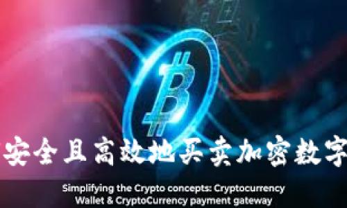 如何安全且高效地买卖加密数字货币