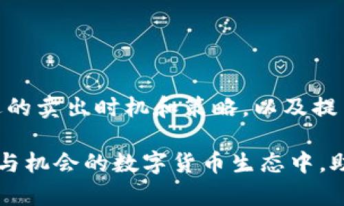   T P钱包波场币（TRON）交易指南：如何快速卖出？ / 

 guanjianci T P钱包, 波场币, TRON卖出 /guanjianci 

什么是T P钱包和波场币？
T P钱包是一款用户友好的数字货币钱包，旨在为用户提供安全、便捷的数字资产管理服务。它支持多种加密货币的存储、转账和交易，其中波场币（TRON）是其中一种热门的数字货币。波场币是基于区块链技术的去中心化数字内容平台，旨在构建全球自由的数字内容娱乐系统。

了解波场币的市场
波场币自推出以来，一直受到投资者的关注。随着区块链技术的不断发展，该币种也逐渐在加密货币市场中占据了一席之地。它的特色在于速度快、交易费用低以及强大的去中心化应用（DApp）生态系统。对于许多人来说，投资波场币既是为了参与未来科技的革命，也是为了获取投资收益。

为什么选择在T P钱包中卖出波场币？
选择在T P钱包卖出波场币有多个原因。首先，T P钱包的用户界面友好，适合新手使用。其次，钱包内置的交易功能使得用户能够更方便地进行买卖操作，无需将币种转移到其他交易所。此外，T P钱包的安全性高，旨在保护用户的资产不受威胁。

如何在T P钱包中卖出波场币？
在T P钱包中卖出波场币的过程非常简单，一般步骤包括：
ol
    listrong下载与安装/strong：确保你已经在手机或电脑上安装了最新版本的T P钱包应用。/li
    listrong创建钱包或导入钱包/strong：如果是第一次使用，你需要创建一个新钱包。如果你已经有钱包，则需要导入现有钱包。/li
    listrong登录钱包/strong：使用你的密码或安全验证方式登录到你的T P钱包。/li
    listrong查看波场币余额/strong：进入钱包主界面，查看你的波场币余额。/li
    listrong选择卖出选项/strong：在交易或兑换选项中，选择波场币，并找到“卖出”或“交易”功能。/li
    listrong设置卖出价格/strong：根据当前市场情况，输入你想要的卖出价格，提高成交的可能性。/li
    listrong确认交易/strong：仔细检查所有信息，确认无误后提交交易。/li
/ol

卖出波场币时需要注意的事项
在卖出波场币之前，有几个重要的注意事项：
ul
    listrong市场行情/strong：了解波场币的当前市场行情，以便设定合理的卖出价格。/li
    listrong交易费用/strong：卖出时，检查相关的交易费用，以确保不会影响你的收益。/li
    listrong安全性/strong：确认你的T P钱包安全，确保没有潜在的安全威胁，以保护你的资产。/li
/ul

波场币的卖出策略
许多投资者都会采用不同的卖出策略来最大化收益。以下是一些常见的卖出策略：
ol
    listrong设定止盈点/strong：为了锁定利润，可以设置一个止盈点。一旦价格达到该点，立即卖出。/li
    listrong定期卖出/strong：有些投资者会选择定期将波场币的一部分变现，分散风险。/li
    listrong技术分析/strong：学习技术分析，关注市场走势，进行更为精准的卖出决策。/li
/ol

交易后的处理
在卖出波场币并成功交易后，用户应该注意以下几点：
ul
    listrong资产管理/strong：确保你及时查看账户余额，了解资产状态。/li
    listrong税务问题/strong：卖出数字货币后，根据所在国家的法律规定，了解是否需要申报并缴纳税款。/li
    listrong重新评估投资策略/strong：反思此次交易的得失，调整未来的投资策略。/li
/ul

总结
在T P钱包中卖出波场币的过程并不复杂，但为了确保每一步的顺利进行，用户需要提前做好充分的准备。了解市场行情、选择合适的卖出时机和策略，以及提高自己的安全意识都是成功交易的关键因素。通过将波场币与其他投资方式结合，用户将更有可能实现长期的盈利与增长。 

总之，无论你是数字货币的新手还是经验丰富的交易者，掌握在T P钱包中卖出波场币的方法以及相关知识，都能在这个充满变革与机会的数字货币生态中，助你更好地进行资产管理与交易。