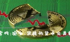 TP钱包下载官网：安全、便捷的货币交易软件下载