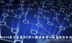 加密货币中的DAO是什么意思？深入探讨去中心化