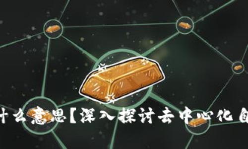 加密货币中的DAO是什么意思？深入探讨去中心化自治组织的定义与影响