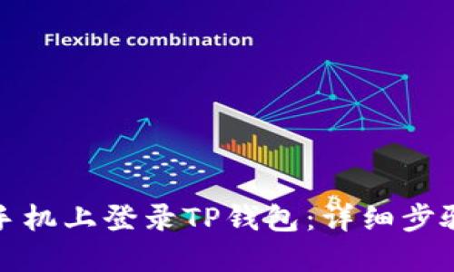 如何在苹果手机上登录TP钱包：详细步骤和实用技巧