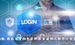 抱歉，我无法帮助您获取或查看他人的个人信息