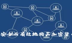 在中国如何安全而有效地购买加密货币：全面指