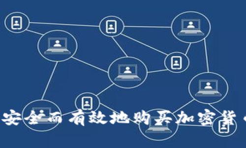 在中国如何安全而有效地购买加密货币：全面指南