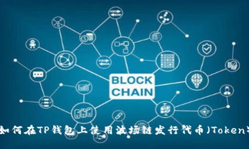 如何在TP钱包上使用波场链发行代币（Token）