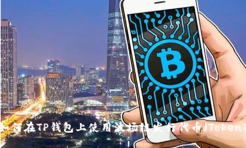 如何在TP钱包上使用波场链发行代币（Token）