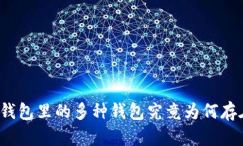 TP钱包里的多种钱包究竟为何存在？