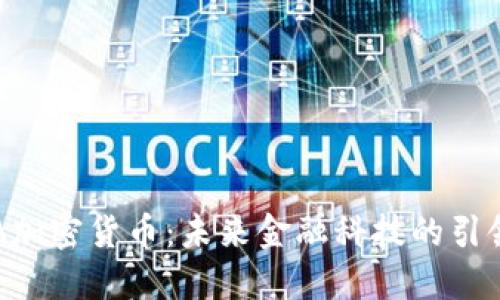 FSA加密货币：未来金融科技的引领者