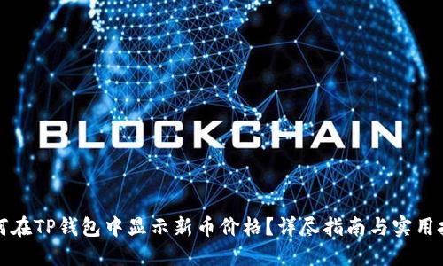 如何在TP钱包中显示新币价格？详尽指南与实用技巧