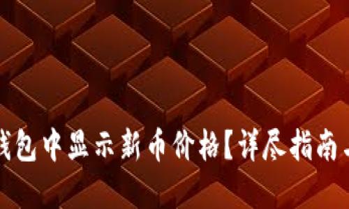 如何在TP钱包中显示新币价格？详尽指南与实用技巧