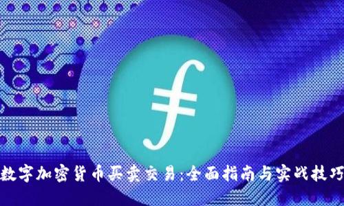 数字加密货币买卖交易：全面指南与实战技巧