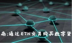 TP钱包使用指南：通过ETH交易购买数字货币的详细