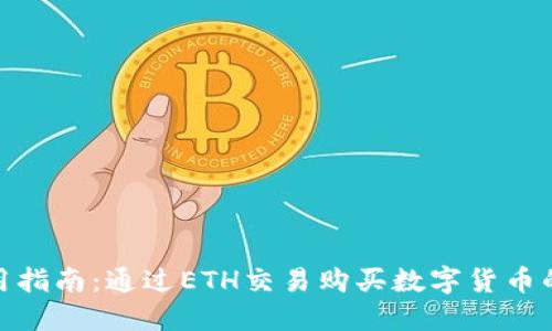 TP钱包使用指南：通过ETH交易购买数字货币的详细步骤