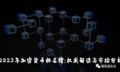 2023年加密货币排名榜：权威解读与市场分析