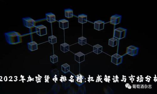 2023年加密货币排名榜：权威解读与市场分析