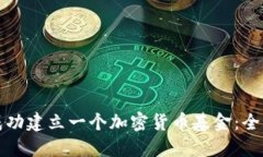 如何成功建立一个加密货币基金：全面指南
