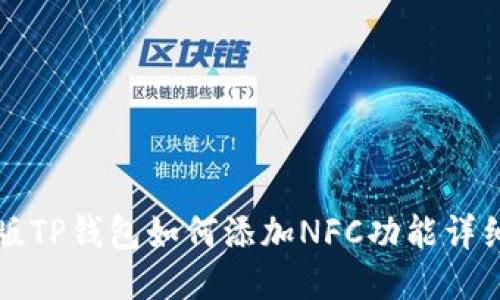 电脑版TP钱包如何添加NFC功能详细教程