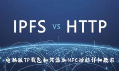 电脑版TP钱包如何添加NFC功能详细教程