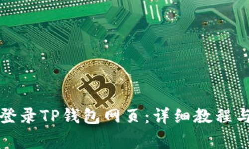如何在电脑上登录TP钱包网页：详细教程与常见问题解答
