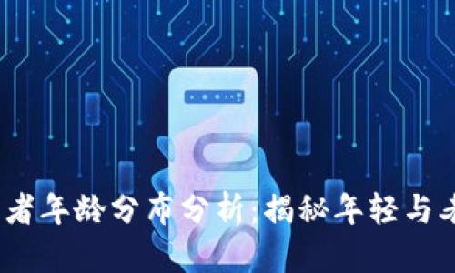 2023年加密货币投资者年龄分布分析：揭秘年轻与老年人群体的参与情况