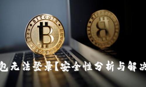 TP钱包无法登录？安全性分析与解决方案