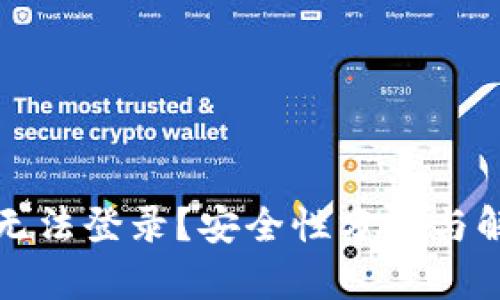 TP钱包无法登录？安全性分析与解决方案
